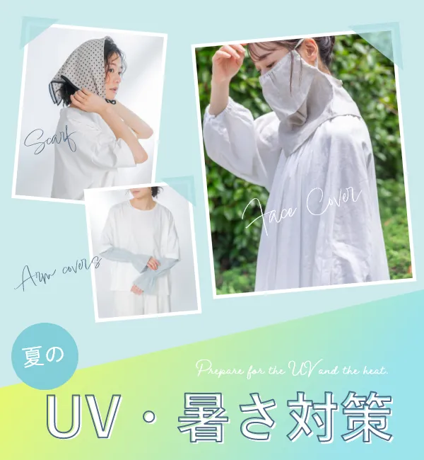 夏のUV &暑さ対策