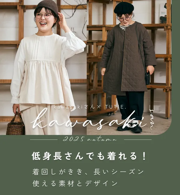 kawasakiさん×TUTIE. 低身長さんでも着れる!着回しがきき長いシーズン使えるアイテム