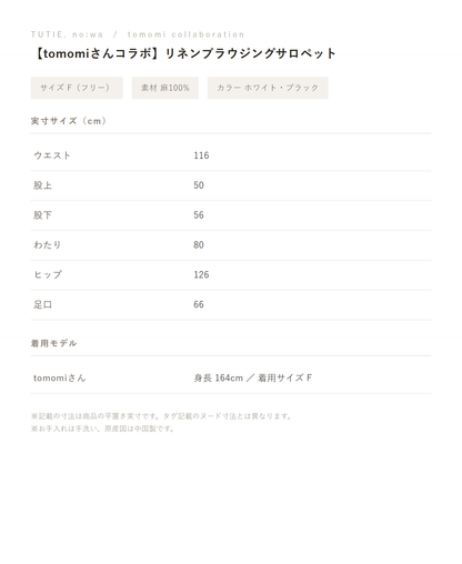 【tomomiさんコラボ】リネンブラウジングサロペット