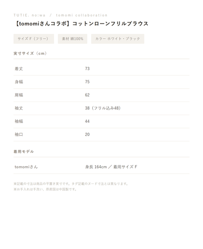 【tomomiさんコラボ】コットンローンフリルブラウス