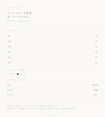 【ai&meg×TUTIE.】コットンピーチ起毛オーバーブラウス
