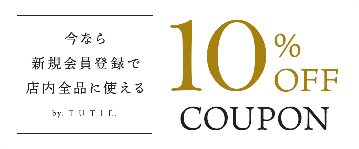 新規会員登録で全商品対象10％OFFクーポン 綿やリネン 天然素材のナチュラルファッションTUTIE.(ツチエ)公式通販サイト