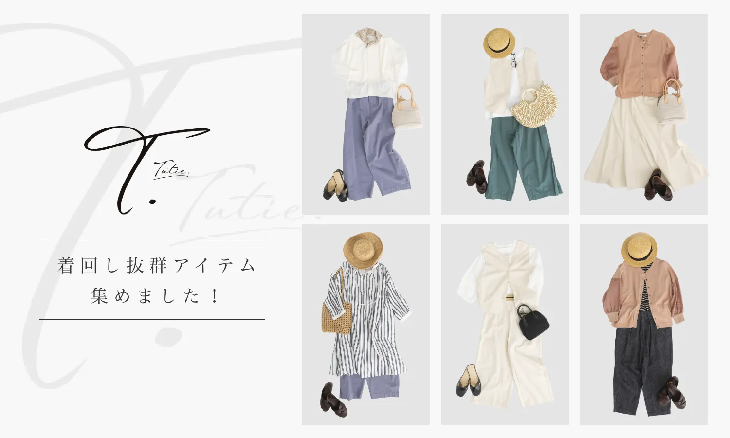 着回し抜群アイテム集めました！T. Tutie.（ティードット・ツチエ）