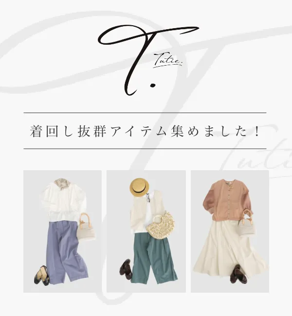 Sachiさん×TUTIE.コラボ “低身長さん”でも ちょうどいい服