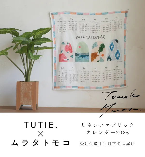 【TUTIE.×ムラタトモコ コラボ】リネンファブリックカレンダー2026｜受注生産｜11月下旬お届け