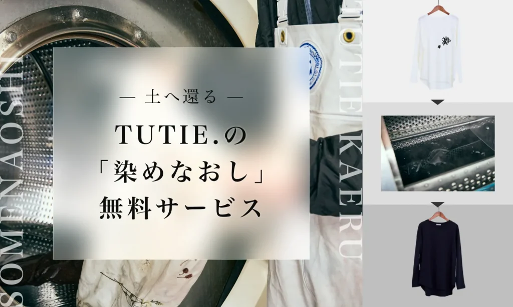 TUTIE. 2025年 染めなおし概要