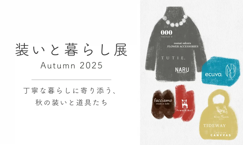 装いと暮らし展