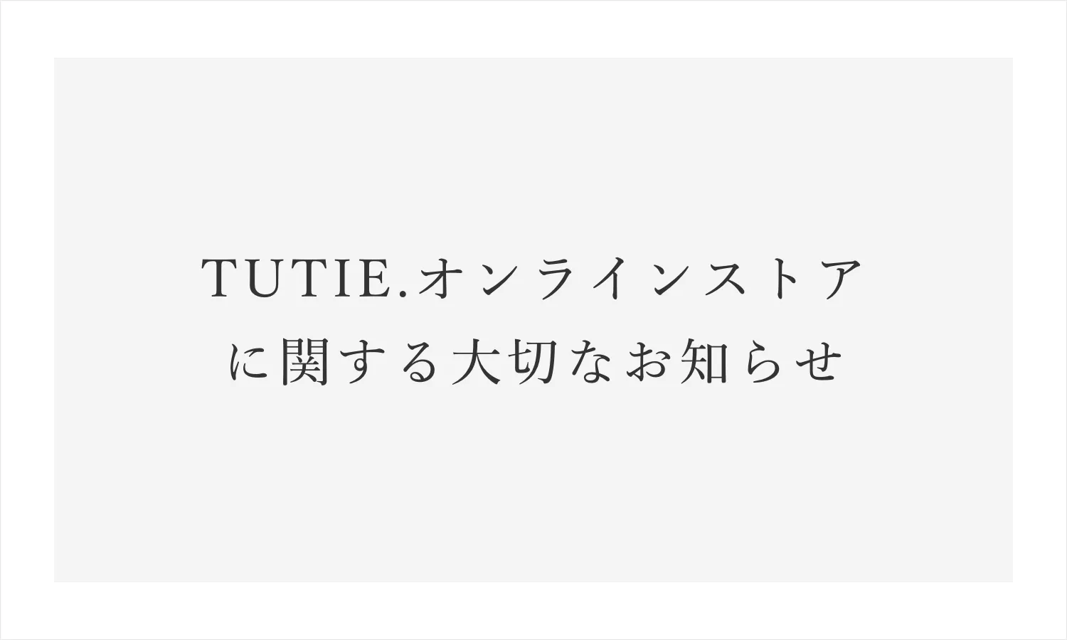 TUTIE.オンラインストアに関する大切なお知らせ