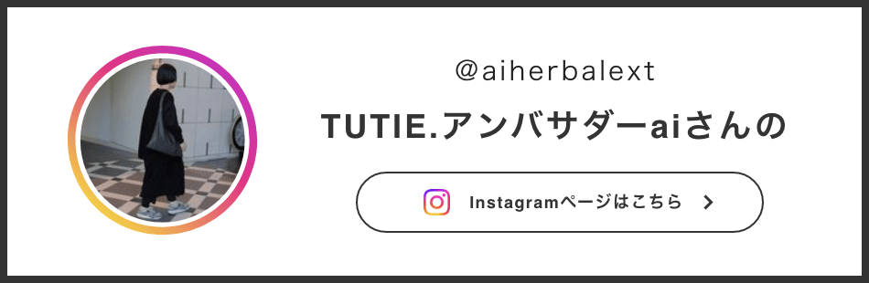 TUTIE.アンバサダーaiさんの Instagramページはこちら