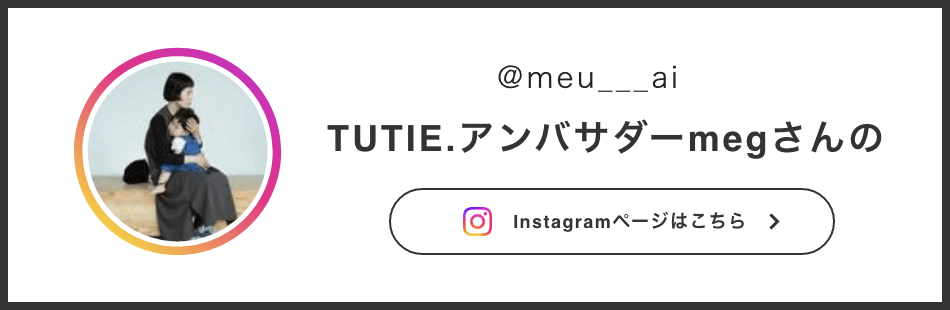 TUTIE.アンバサダーmegさんの Instagramページはこちら