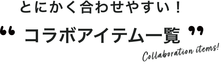 とにかく合わせやすい！コラボアイテム一覧