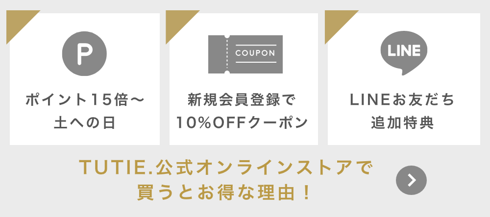 TUTIE.オンラインストア会員登録で買うとお得な理由！