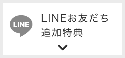 LINEお友だち追加特典