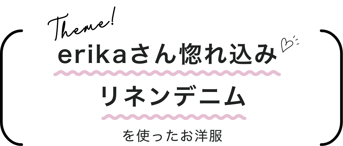 テーマ　erikaさん惚れ込みリネンデニム！を使ったお洋服