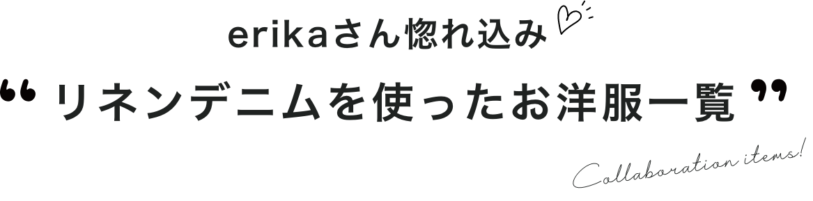 erikaさん惚れ込みリネンデニムを使ったお洋服