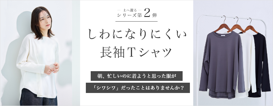 土へ還るシリーズ第2弾 しわになりにくい長袖Ｔシャツ