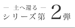 土へ還るシリーズ第2弾