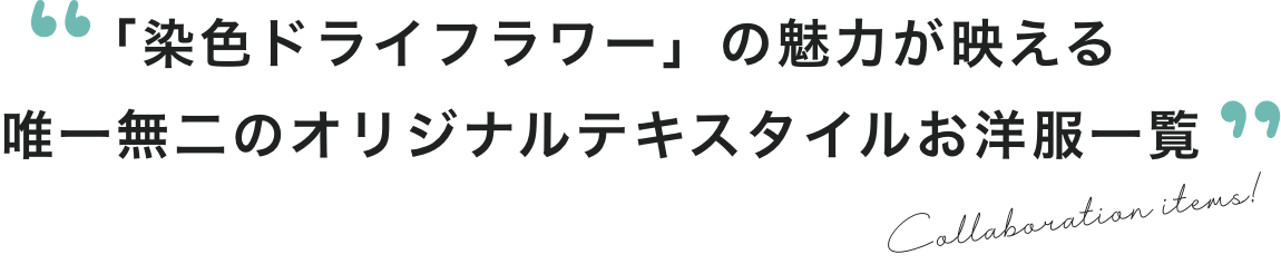 「染色ドライフラワー」の魅力が映える唯一無二のオリジナルテキスタイルお洋服一覧