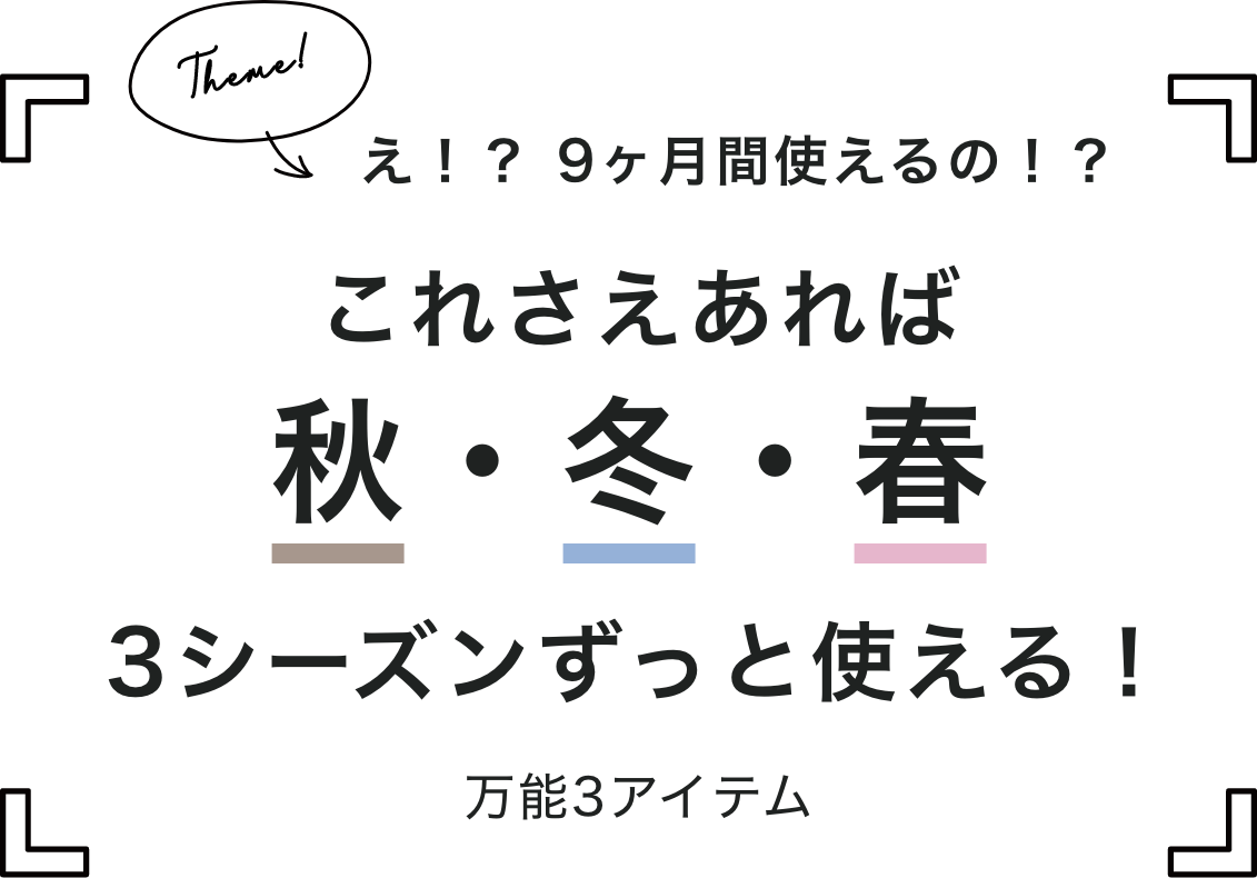 tomomiさん×TUTIE. え！？ 9ヶ月間使えるの！？これさえあれば秋・冬・春3シーズンずっと使える！万能3アイテム