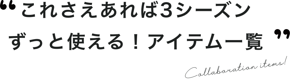 これさえあれば3シーズンずっと使える！アイテム一覧