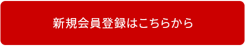 新規会員登録はこちらから