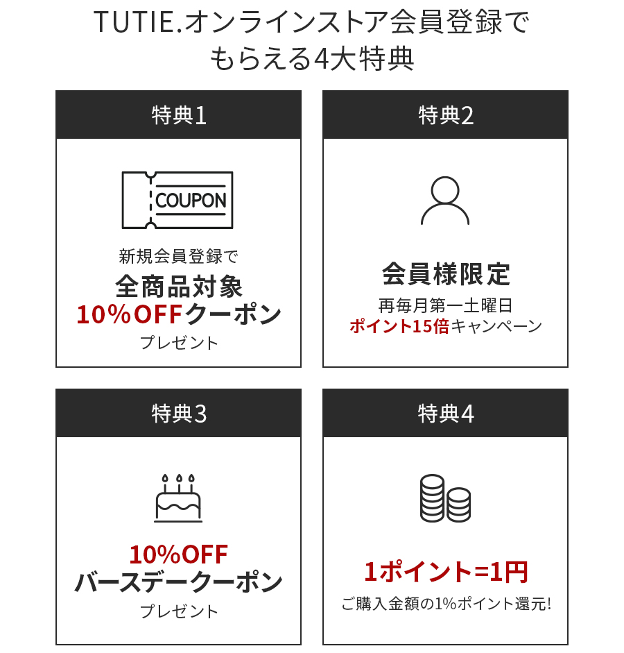 TUTIE.オンラインストア会員登録でもらえる4大特典