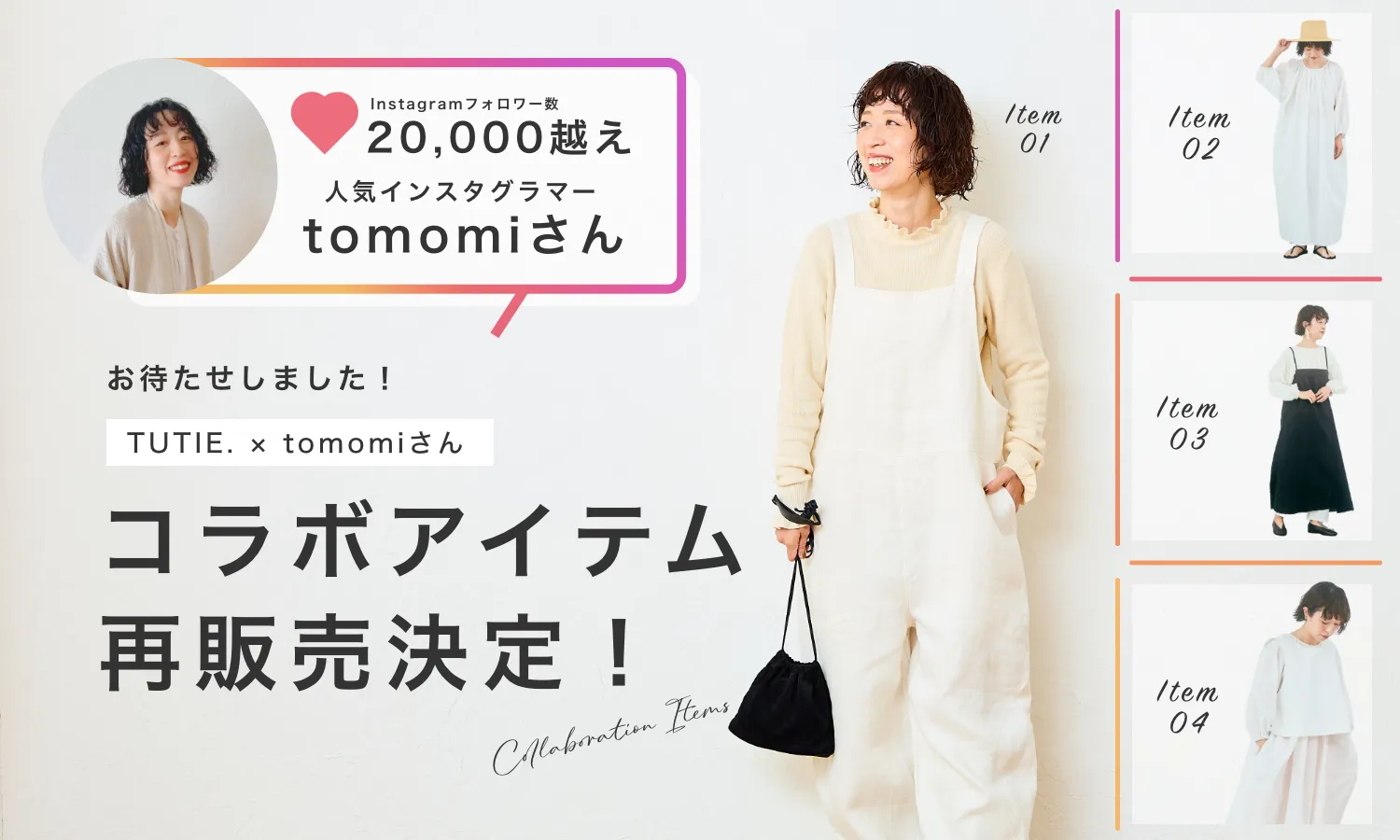 コーディネート考える時間よさようなら！TUTIE.アンバサダーtomomiさん × TUTIE.