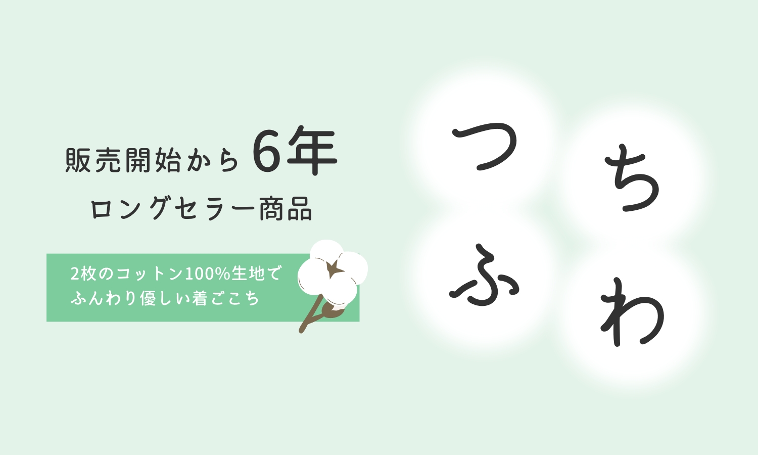 つちふわ　販売開始から5年　2枚のコットン100％生地で、ふんわり優しい着ごこち