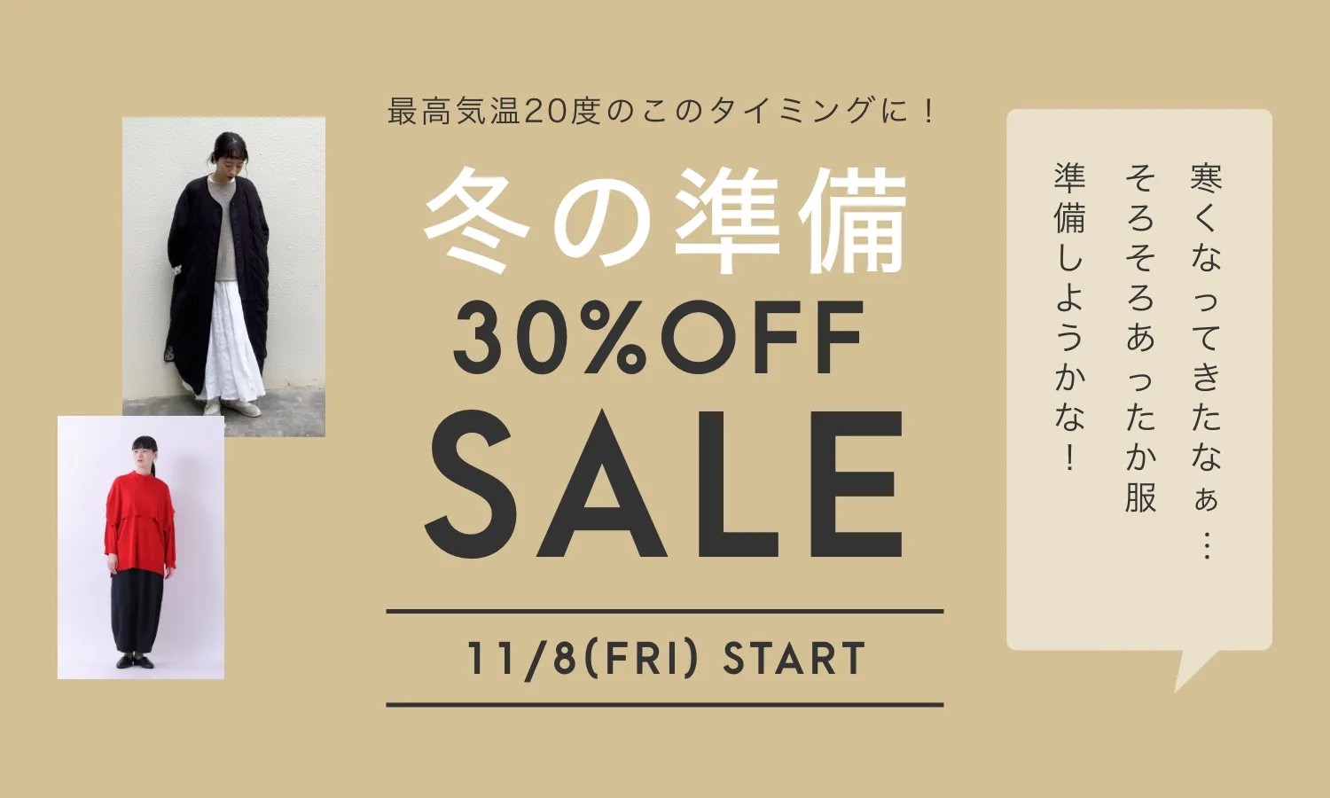 冬の準備SALE